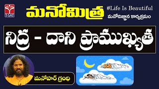 Sleep - It's Importance | Manomitra | నిద్ర - దాని ప్రాముఖ్యత | Manohar Grandhi