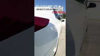 [판매완료❤️]르노삼성]뉴SM5(신형) LE-10년식/125,474km/휘발유/흰색/정말너무너무깨끗해요/풀카010.2379.6442#shorts