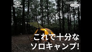 【GOGlamping】これで十分なソロキャンプ！STARRYアルミツーリングドームテント