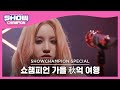 [쇼챔피언 가을 秋억 여행] 우기(YUQI) - Giant(Band Ver.) + Bonnie&Clyde(Band Ver.) l Show Champion l EP.450