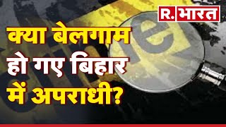 Bihar News: क्या बिहार में ध्वस्त हो गई कानून व्यवस्था? | Nitish Kumar