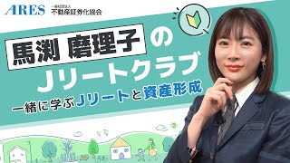 【馬渕磨理子のJリートクラブ】一緒に学ぶJリートと資産形成