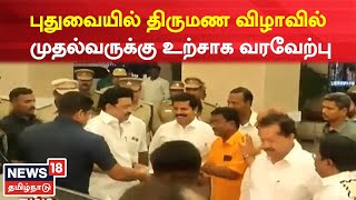 Puducherry News | திமுக அவைத் தலைவர் இல்லத் திருமண விழா - முதல்வருக்கு உற்சாக வரவேற்பு  CM MK Stalin