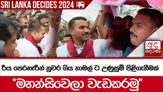 රිය පෙරහැරින් නුවර ගිය නාමල් ට උණුසුම් පිළිගැනීමක් - ''මහන්සිවෙලා වැඩකරමු''