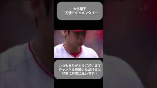 【秘話ドキュメンタリー】大谷翔平の二刀流復活の序章2