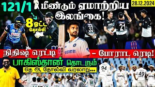 மீண்டும் ஏமாற்றிய இலங்கை ! நிதிஷ் ரெட்டி - போராட ரெடி !!பாகிஸ்தான் தொடரும் தெ ஆ தோல்வி வரலாறு...