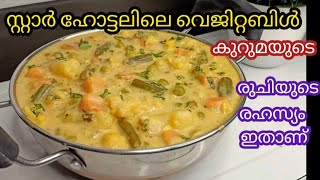 Hotel Saravana Bhavan Style Vegetable Kuruma||വെജിറ്റബിൾ കുറുമ ||vegetable Kurma in pressure cooker