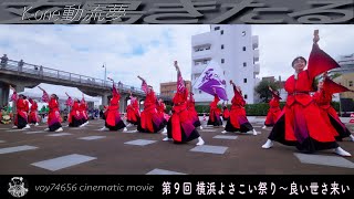 【cine】K-one動流夢／第９回 横浜よさこい祭り～良い世さ来い 象の鼻パーク波止場会場