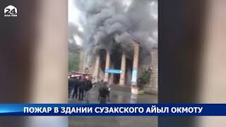 Пожар в здании Сузакского айыл окмоту