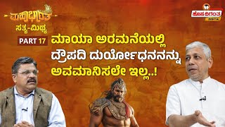 Mahabharata | ಮಾಯಾ ಅರಮನೆಯಲ್ಲಿ ದ್ರೌಪದಿ ದುರ್ಯೋಧನನನ್ನು ಅವಮಾನಿಸಲೇ ಇಲ್ಲ..! Hosadigantha Digital