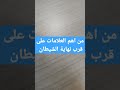 من اهم العلامات على قرب نهاية الشيطان الغريب الموصلي