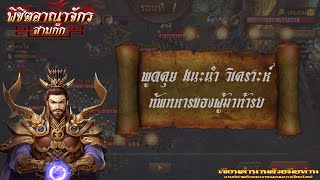 พิชิตอาณาจักรสามก๊ก | พูดคุย แนะนำ วิเคราะห์ ทัพทหารของผู้มาท้ารบ