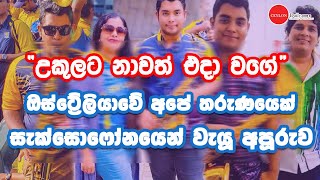 උකුලට නාවත් එදා වගේ - ඔස්ට්‍රේලියාවේ අපේ තරුණයෙක් සැක්සොෆෝනයෙන් වැයූ අපූරුව - Ceylon Daily