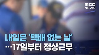 내일은 '택배 없는 날'…17일부터 정상근무 (2020.08.13/뉴스투데이/MBC)