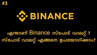 What is spot wallet in Binance explained in Malayalam | എന്താണ് സ്പോട് വാലറ്റ് ? എങ്ങനെ ഉപയോഗിക്കാം?