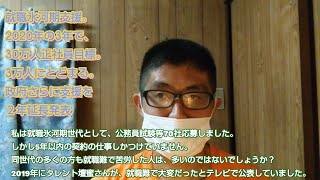 政府の就職氷河期支援2020年から3年で、正規雇用30万人目標。2022年10月段階で3万人にとどまる。さらに支援2年延長。根本的に支援対策見直し必要。