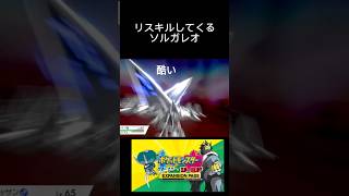 【ポケモン剣盾】リスポーンした瞬間殺してくるソルガレオ