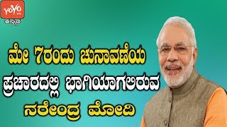 ಮೇ 7ರಂದು ಚುನಾವಣೆ ಪ್ರಚಾರದಲ್ಲಿ ಭಾಗಿಯಾಗಲಿರುವ ಮೋದಿ | Modi Bjp Election Campaign | YOYO Kannada News