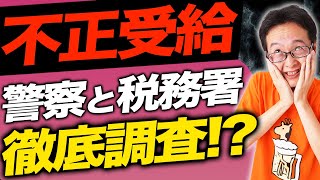 持続化給付金の詐欺・不正受給を警察＆税務調査で徹底調査→逮捕者続出！？自首＆返金すべきか弁護士に聞いてみました