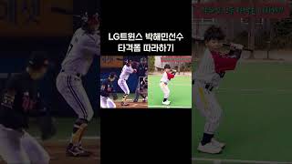 #lg트윈스 #박해민 선수 #타격폼 따라하기⚾️