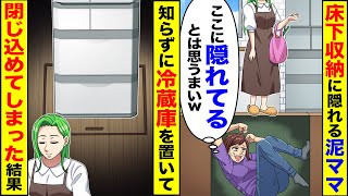 【スカッと】我が家で泥棒中に床下収納に隠れた泥ママ→知らずに上に冷蔵庫を置いた結果w【総集編】【漫画】【アニメ】【スカッとする話】【2ch】