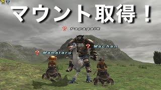 【FF11】家族で遊ぶファイナルファンタジー11！てんやわんやの『マウント取得編』【FAINAL FANTASY XI】