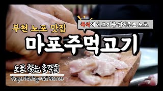 Ep.00 도마 위에서 고기를 직접 잘라주시는 특별한 노포｜부천 소사 마포 주먹고기