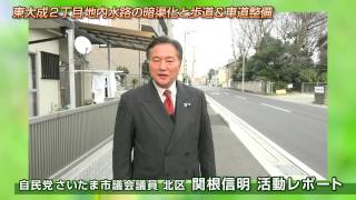 さいたま市議会議員 関根信明氏　動画レポート第３弾「東大成２丁目水路・歩道・車道整備」（自民党 さいたま市議会議員・北区）