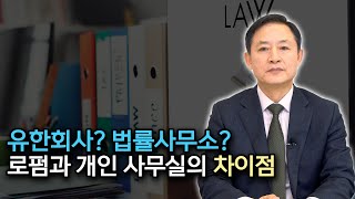 로펌과 개인 사무실의 차이점? 🤔 (법무법인 민 임채원 변호사)