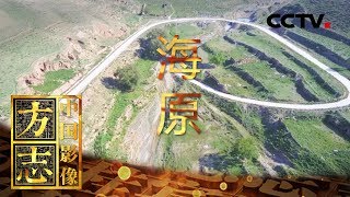 《中国影像方志》 第80集 宁夏海原篇 向来在行走 从来在路上 | CCTV科教