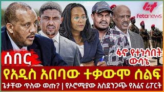 Ethiopia - የአዲስ አበባው ተቃውሞ ሰልፍ፣ ፋኖ የተነሳበት ውሳኔ፣ ጌታቸው ጥለው ወጡ?፣ የኦሮሚያው አስደንጋጭ የአፈና ሪፖርት