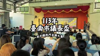 2024_臺南市議長盃_高中職熱門音樂大賽