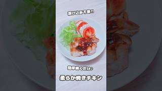 【おかず】漬け込み不用‼︎簡単焼くだけ♪柔らか焼きチキン #shorts #簡単レシピ #料理 #チキン