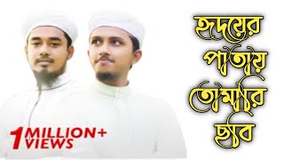 মনমাতানো ইসলামিক গজল । Hridoyer Patay Tomari Chobi । Tawhid Jamil । Salman Sadi । Bangla Gojol 2022