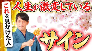 【人生激変 サイン】この時期、目の前に◯◯が落ちてきた人は要注目！近いうちに運気が爆上昇します！【タイミング 金運】