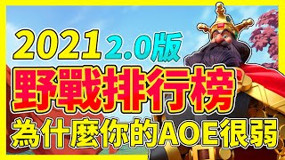 【樂宅精華】🔥2021 | 野戰排行榜 2.0 PART2【萬國覺醒】15/04/21