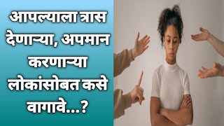 आपल्याला त्रास देणाऱ्या, अपमान करणाऱ्या लोकांसोबत कसे वागावे? ||Marathi Motivational Video