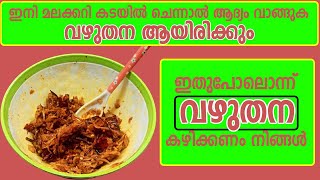 Brinjal ഇനി മലക്കറി കടയിൽ ചെന്നാൽ ആദ്യം വാങ്ങുക വഴുതന ആയിരിക്കും ഇതുപോലൊന്ന്  വഴുതന കഴിക്കണം നിങ്ങൾ