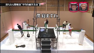 〖水曜日のダウンタウン〗🅽🅴🆆『平均台の上でも人はなんとか生活できる説「落ちたら即脱落“平均台耐久生活”」』