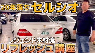 【レジェンド木村さんのセルシオ】20年落ち名車のリフレッシュ講座‼️目指すは新車クオリティ‼️ストックパーツ公開 30系後期 C仕様