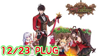 【キンスレ】やっぱりあった12月4週目特別ショップ！【12/23 PLUG】