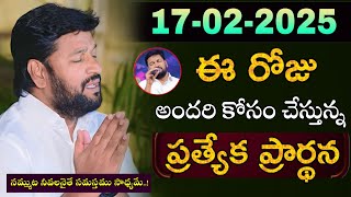 షాలేమన్న చేసిన ప్రార్థన [ 17-02-2025 ] TO DAY PREYAR - #SHALEMRAJU #thandrisannidi