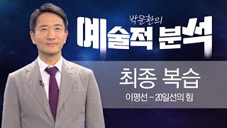 박문환 | 최종 복습, 20일선의 힘_ 241011 예술적분석