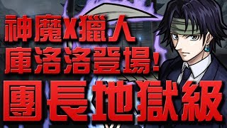 【小許Live】神魔X獵人『庫洛洛登場』👉團長地獄級【神魔之塔】