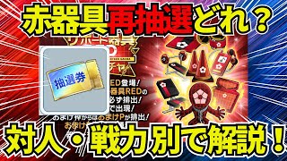 【赤器具再抽選はこれが当たり！】戦力編・対人編徹底解説！