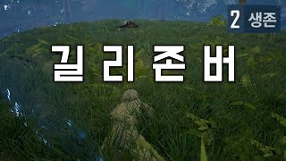 [배그더빙] 길리 먹은 빅존버맨