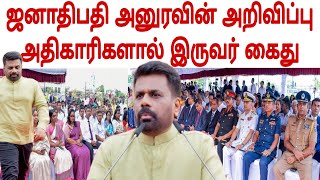 அனுரவின் அறிவிப்பு - கொழும்பில் கூடிய அதிகாரிகள் - இருவர் கைது - வெளிவந்த புதிய தகவல்கள்