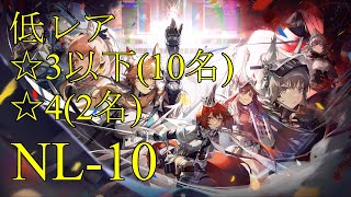 【アークナイツ】NL-10　耀騎士　低レアクリア　☆3以下（10名）＋☆4（2名）【明日方舟・ARKNIGHTS】