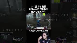 ZETAはめつ探鉱者の勝利を呼んだ神ハッチ逃げ① #第五人格  #identityv  #大会動画  #ijl #hametu  #はめつ  #zeta #探鉱者