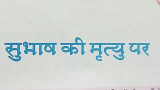 कक्षा 8 हिन्दी में सुभाष की मृत्यु पर पाठ की व्याख्या